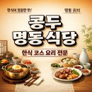 (주)코리아세븐 남산2호점 | 콩두 명동 예약, 디너, 박효남, 흑백요리사2, 가격, 메뉴