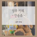 인송쥬 | 성주 카페 - [인송쥬] 후기