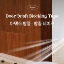 주식회사 위코멧 | 창문 틈새 찬바람 막으려고 붙였더니 만족했던 아텍스 실리콘 방풍테이프 사용기