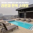 천안 아산 라온채 한옥 독채 숙소 수영장 바베큐 가족여행 풀빌라 펜션