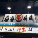 곤봉식객 | [시흥 은행동 맛집] 곤봉식객 방문 후기