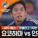 놓치면 후회 할 아시아 클럽축구 1차전 요코하마 vs 인천 UTD 이미지