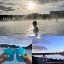 블루라군 | 아이슬란드 여행 블루라군 온천 예약, 준비물, 방문 후기