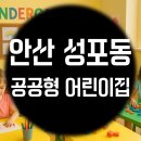 아이또래어린이집 | 안산 성포동 어린이집 추천, 우리 아이 잘 맞는 곳 찾는 법