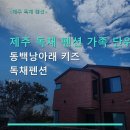 동백낭아래키즈독채펜션