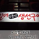 일미소문난생선구이 이미지