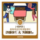라떼아트&카페메뉴 | 라떼아트 카페메뉴 교육과정 카페 창업 준비 충북여성인력개발센터!