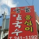 풍물옹심이칼국수 이미지