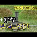 허준(동의보감)묘ㆍ임진강 건너,민통선안을 들어가다 이미지