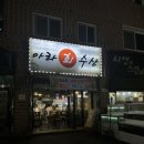 아라회수산