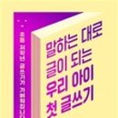 생각대로, 말하는 대로 글쓰기 이미지