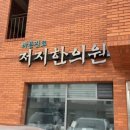 저지한의원 이미지