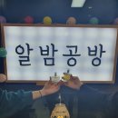 알밤공방