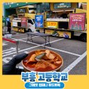 부흥고등학교 | 부흥고등학교 간식차 후기로 비용 알려드려요
