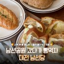 대전광역시서구 유등노인복지관 | 대전 탄방동 [ 남선당 ] - 남산공원 산책 후 들르기 좋은 베이커리 카페