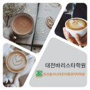 바리스타 (주말 자격증반) 이미지