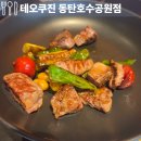 테오쿠진 | 동탄호수공원 맛집 테오쿠진 예약 주차 뷰좋은 단체 모임 후기
