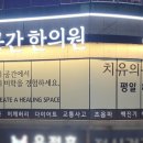 치유의공간한의원 이미지