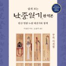 이순신의 대중화의 필독서 - 난중일기 완역본 이미지