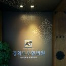 진주경희한의원 이미지