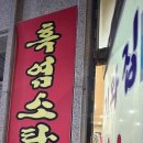 기와집 염소탕