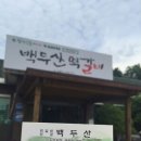 백두산떡갈비