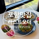 효자로 | 포항 양식 맛집 라스트오더 효자 내돈내산 솔직후기