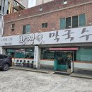 봉월로 | 울산 남구 신정1동행정복지센터 근처 메밀100% 막국수를 먹을수 있는 황정숙 막국수 후기
