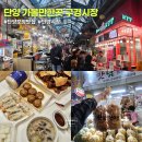 맛남의강정 | 단양 가볼만한곳 구경시장 포장맛집 추천｜만두 닭강정 수제한과 막걸리 마늘순대국밥 후기