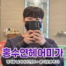 머리하는마을 | 남자 머리 잘 하는 정자동 미용실, 홍수연헤어미가 후기
