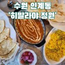 수원 인계동 카레 맛집, 히말라야 정원 솔직 후기