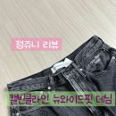 캘빈클라인 뉴와이드핏 데님 바지 리뷰