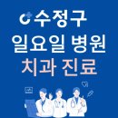 성남시 수정구 일요일 치과 진료하는 곳 | 주말에 문 여는 수정구 24시간 치과 병원 찾기