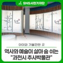 초당작은도서관 | [아이와 가볼만한 곳] 역사와 예술이 살아 숨 쉬는 &#34;과천시 추사박물관&#34;