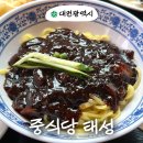 원도안로-17 | 대전 도안동 중국집 맛집 중식당 태성 짜장면 탕수육 크림새우 내돈내산