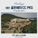 골든베이골프앤리조트 | 서해의 보석, 4월 태안 골든베이cc 1박2일 골프 패키지