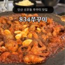 안산 선부동 맛집 834쭈꾸미 메뉴 주차
