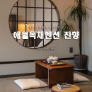 시골길펜션 2동 | 제주 애월 독채펜션 제주도 잔향 자쿠지 20만원대 숙소