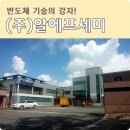 [(주)알에프세미] 반도체 기술의 강자! 알에프세미