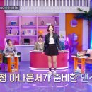 11월23일 불후의 명곡 선공개 이윤정 아나운서 준비한 댄스는? 영상 이미지