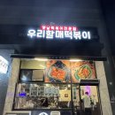 우리할매떡볶이가재울점