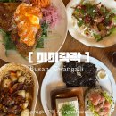 미미 | 광안리 한식 브런치 아이랑 맛집 | 미미락락 런치 미미세트 후기