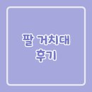 팔꿈치 통증에 추천 책상 팔 받침대 후기