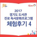 안성시립보개도서관 문화강좌실 | 2017 도서관 진로 독서문화 프로그램 체험 진행 후기 04