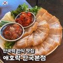 애호랑 | 안국역 분위기 맛집 애호락 북촌 한식 추천 예약 웨이팅 주차