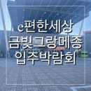 e편한세상 금빛 그랑메종 입주박람회