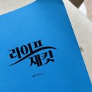 라이프 재킷_서평후기