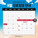서울주플란트치과의원 | 서울주플란트치과 8월 진료일정 안내