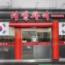 점심 시간에 고르곤졸라피자가 꽁짜로 나오는 군산짬뽕집 리엔차이 중화요리 전문점 군산짬뽕맛집 수송동맛집 군산짬뽕 군산중식당 군산중식 이미지