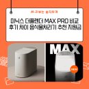 은평-033 | 미닉스 더플렌더 MAX PRO 비교 후기 차이 음식물처리기 추천 지원금
